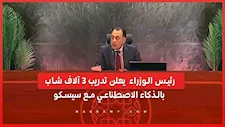 رئيس الوزراء  يعلن تدريب 3 آلاف شاب بالذكاء الاصطناعي مع سيسكو