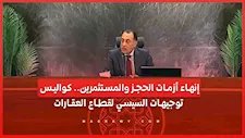 إنهاء أزمات الحجز والمستثمرين.. كواليس توجيهات السيسي لقطاع العقارات