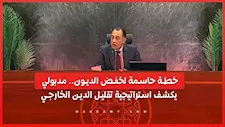 خطة حاسمة لخفض الديون.. مدبولي يكشف استراتيجية تقليل الدين الخارجي