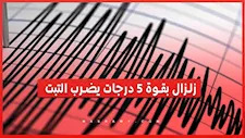 زلزال جديد يضرب التبت بالتزامن مع تحذيرات من الفيضانات 