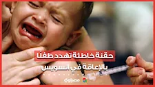 والد الضحية يروي التفاصيل.. حقنة خاطئة تهدد طفلًا بالإعاقة في السويس