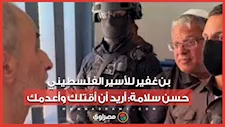 بن غفير للأسير الفلسطيني حسن سلامة داخل محبسه: أريد أن أقتلك وأعدمك