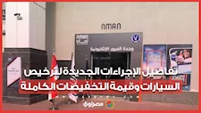 توفير يصل لـ2025 جنيها.. تفاصيل الإجراءات الجديدة لترخيص السيارات وقيمة التخفيضات الكاملة