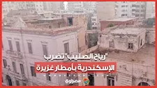 رياح الصليب تضرب الإسكندرية بأمطار غزيرة