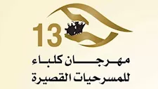 عروض يوم الأربعاء في مهرجان كلباء للمسرحيات القصيرة 