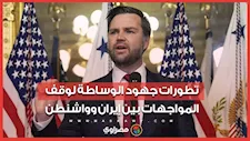 الدوحة تكشف تطورات جهود الوساطة بين الولايات المتحدة وإيران لوقف المواجهات العسكرية