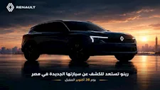 رينو تستعد للكشف عن سيارتها الجديدة في مصر يوم 28 أكتوبر المقبل