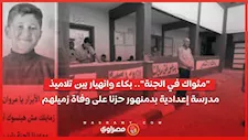 "مثواك في الجنة".. بكاء وانهيار بين تلاميذ مدرسة إعدادية بدمنهور حزنا على وفاة زميلهم