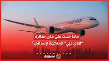 شجار داخل قمرة القيادة يغير مسار طائرة "فلاي دبي" المتجهة لإسرائيل