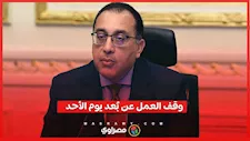 الحكومة توقف العمل عن بُعد يوم الأحد