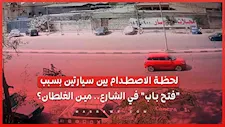 لحظة الاصطدام بين سيارتين بسبب "فتح باب" في الشارع.. مين الغلطان؟