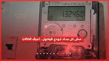 مش كل عداد كودي هيتحول.. اعرف الحالات