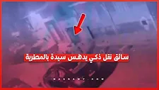  تفاصيل واقعة دهس سيدة على يد سائق نقل ذكي بالمطرية