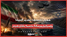 طهران تُشعلها.. تهديد لأمريكا وإسرائيل ورسالة حاسمة بشأن هرمز
