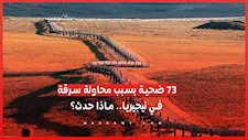 37 ضحية بسبب محاولة سرقة في نيجيريا.. ماذا حدث؟