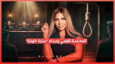 حكم بإعدام سارة خليفة و11 آخرين في قضية المخدرات الكبرى