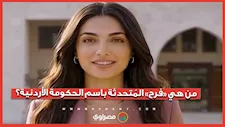 موظفة من خارج البشر.. الأردن يفاجئ الجميع ويطلق "فرح”متحدثة رسمي له