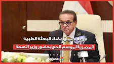قرعة اختيار أعضاء البعثة الطبية المصرية لموسم الحج بحضور وزير الصحة