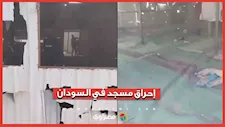 كارثة في السودان.. إحراق مسجد واشتباكات بسبب المولد النبوي