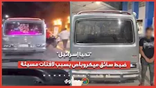 "تحيا إسرائيل".. ضبط سائق ميكروباص بسبب لافتات مسيئة