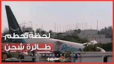 مأساة في ميامي.. تحطم طائرة شحن تابعة لـ"أمازون" ومقتل 5 أشخاص