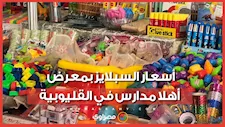 الكراسة بـ 4 والقلم بـ 2 جنيه.. أسعار السبلايز بمعرض أهلا مدارس في القليوبية