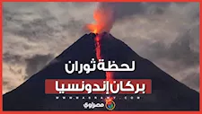 ثوران بركاني يشل مطارات إندونيسيا.. أكثر من 270 ألف مسافر عالقون