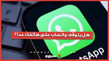 واتساب يغيّر قواعد الدعم.. وهذه الهواتف مهددة بالتوقف بداية من الغد