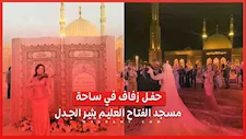 رقص وموسيقى ومجسم للمصحف.. ماذا حدث في حفل زفاف مسجد الفتاح العليم؟