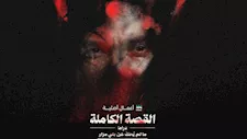طرح بوستر "القصة الكاملة: ما لم  يُحكَ عن بني مزار" والإعلان عن موعد العرض