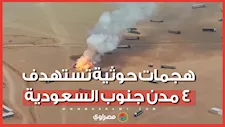 بينهم نساء وأطفال.. إصابة 73 مدنياً في هجمات حوثية استهدفت أحياء بالسعودية