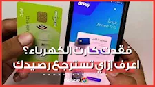  فقدان أو تلف كارت الكهرباء.. خطوات استخراج البديل واسترجاع الرصيد