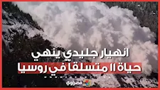 لحظة مرعبة لانهيار جليدي ضخم في وادي بيزينجي بـ روسيا