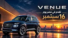 قبل طرحها بأيام.. لماذا تحظى "هيونداي فينيو" المجمعة محليًا بكل هذا الاهتمام؟