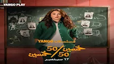 كندة علوش وفريق مسلسل "50/50" يحتفلون بنجاح العمل على أنغام عمرو دياب