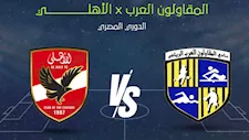 لحظة بلحظة.. الأهلي ضد المقاولون العرب (0-0).. انفراد ضائع للذئاب