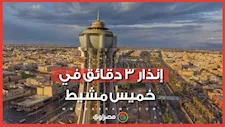خميس مشيط تحت التحذير.. ماذا حدث خلال 3 دقائق؟