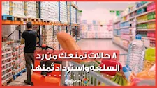 قبل ما تشتري.. اعرف متى لا يحق لك استرداد ثمن السلعة
