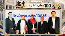 انطلاق الموسم الثالث لمسابقة "100 معلم متمكن مبدع"