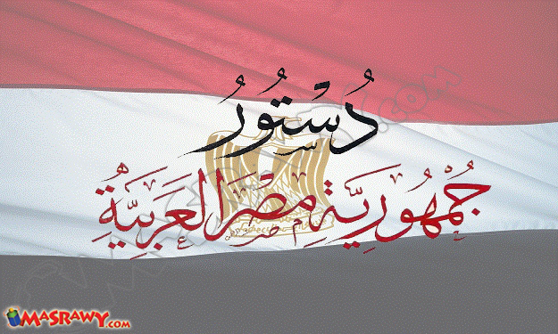 مصراوي ينشر مواد الدستور المعدل قبل التصويت النهائ