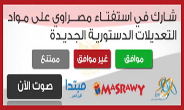 شارك برأيك في استطلاع مصراوي بشأن الدستور