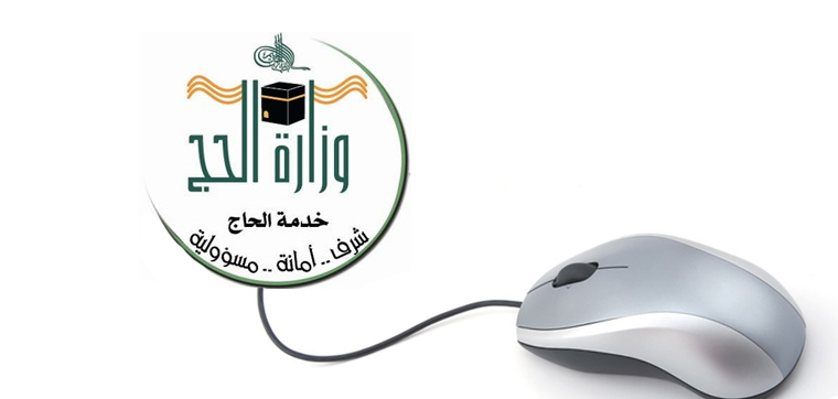 تحول إلكتروني لأعمال وزارة الحج السعودية