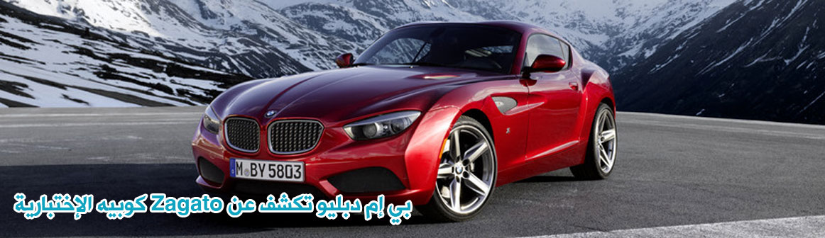 بي إم دبليو تكشف عن Zagato كوبيه الإختبارية