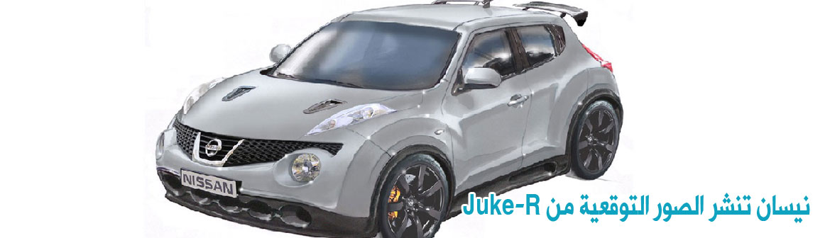 نيسان تنشر الصور التوقعية من Juke-R