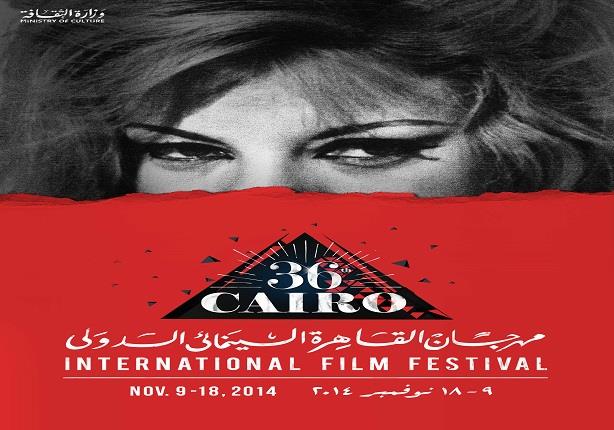 مهرجان القاهرة السينمائي الدولي