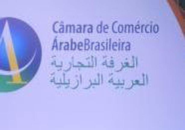 الغرفة التجارية العربية البرازيلية                