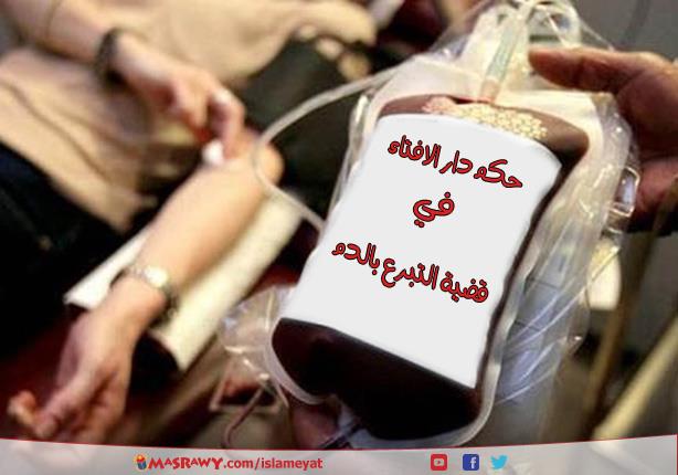 حكم دار الافتاء في قضية التبرع بالدم
