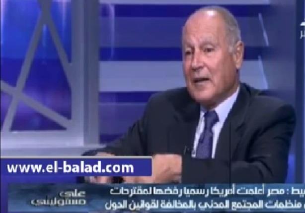 أحمد أبو الغيط وزير الخارجية الأسبق