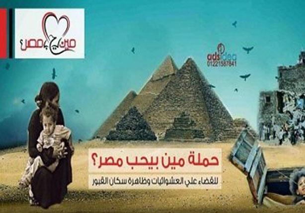 حملة مين بيحب مصر