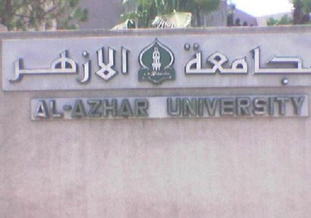 جامعة الأزهر